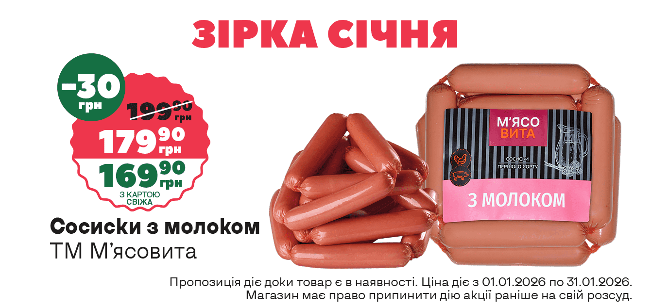 Товар месяца_СОСИСКИ__Сайт_1340х633-min