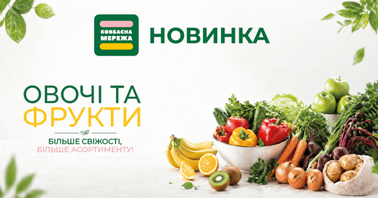 Свіжість щодня: тепер у «Ковбасна мережа» є добірні овочі та фрукти.