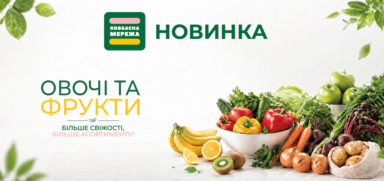 Банер овочі та фрукти_1340х633-01 (1)