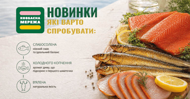 Пряна риба та морепродукти в «Ковбасна Мережа»!