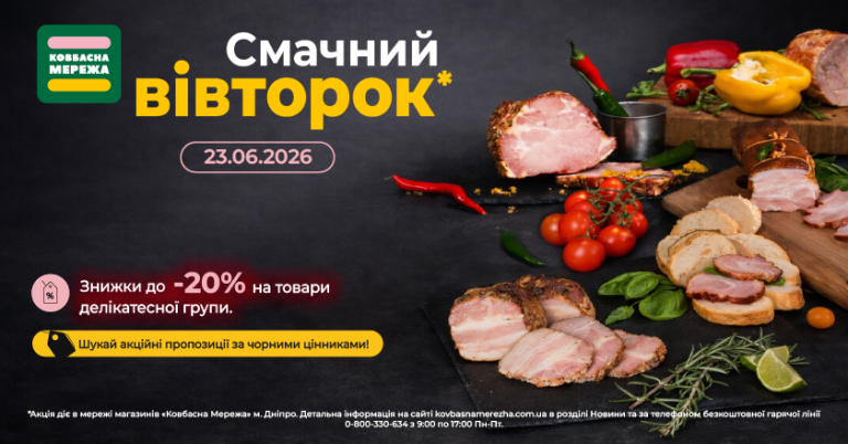 «Смачний вівторок» у Ковбасна Мережа — делікатеси зі знижками до -20%