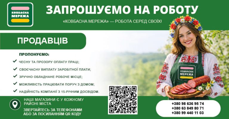 Запрошуємо на роботу в Ковбасна мережа!
