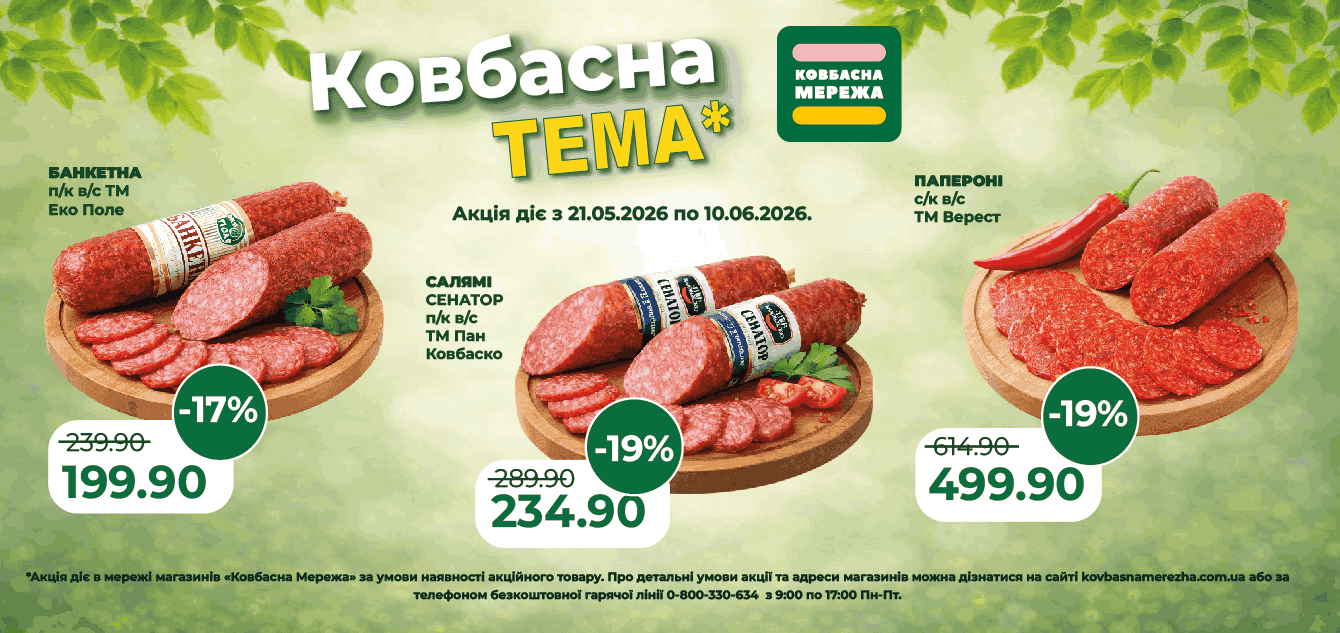 Ковбасна тема_1340х633-01-01