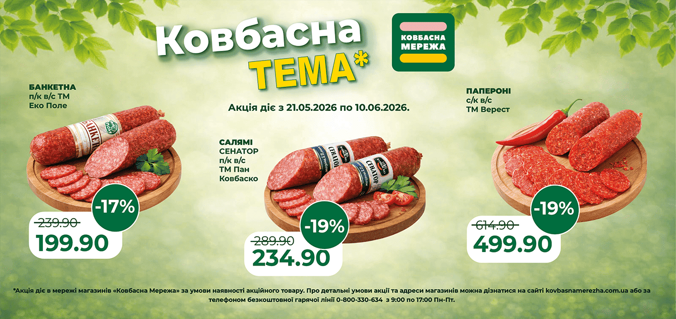 Ковбасна тема_1340х633-01_new (1)