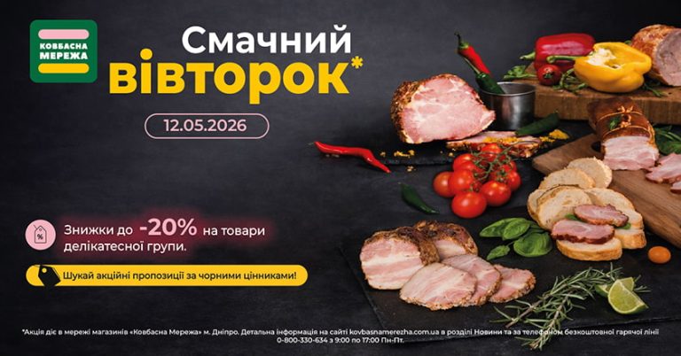 «Смачний вівторок» у Ковбасна Мережа — делікатеси зі знижками до -20%