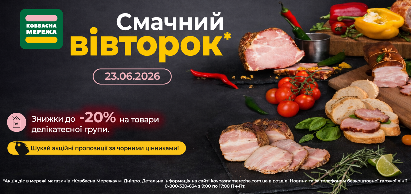 Смачний вівторок делікатеси final_1340х633-01 23.06.26-01