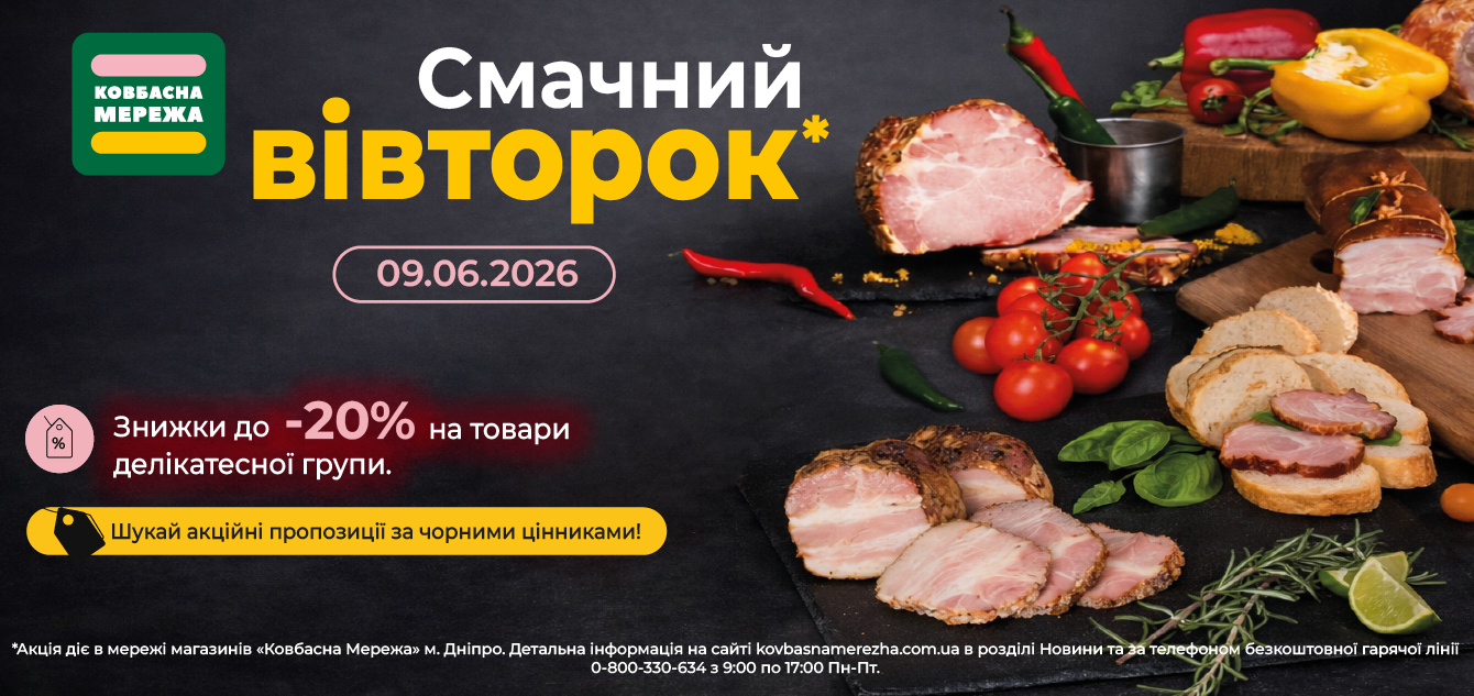 Смачний вівторок делікатеси final_1340х633 08.06.26-01