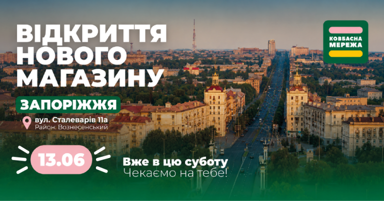 Відкриття нового магазину «Ковбасна Мережа» у Запоріжжі