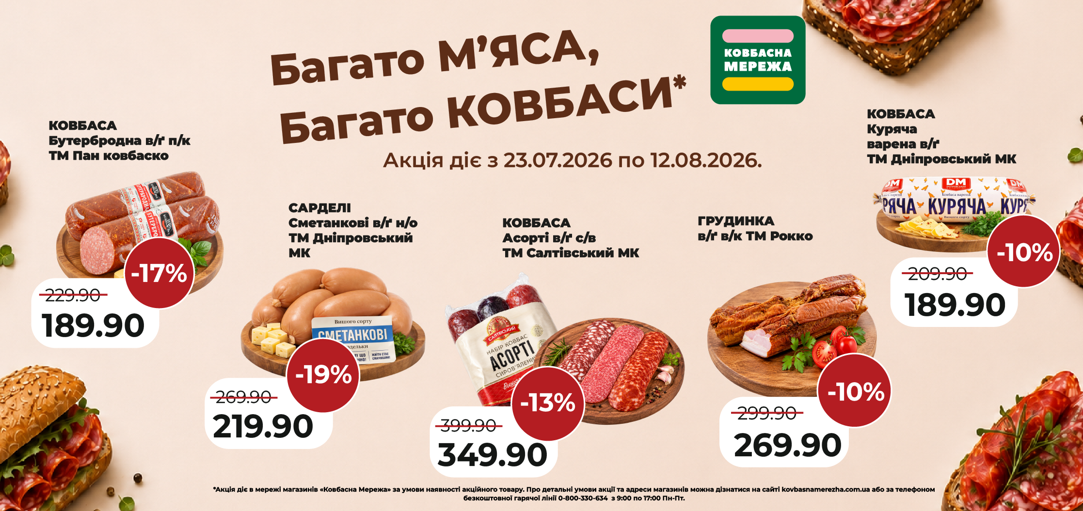 Банери Промо серпень 2026-02