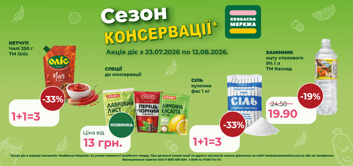 Банери Промо Серпень Овочева консервація 2026-03