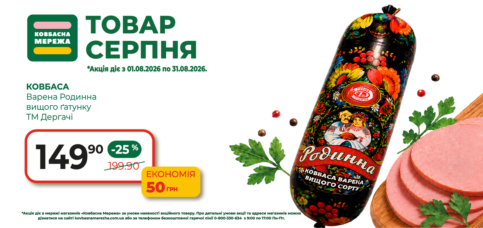 Товар Серпня 1340 х 633_2-01